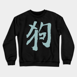 Dog - Chinese Zodiac Sign Crewneck Sweatshirt